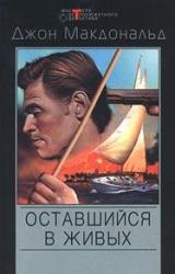 Книга Оставшийся в живых [Меня оставили в живых]
